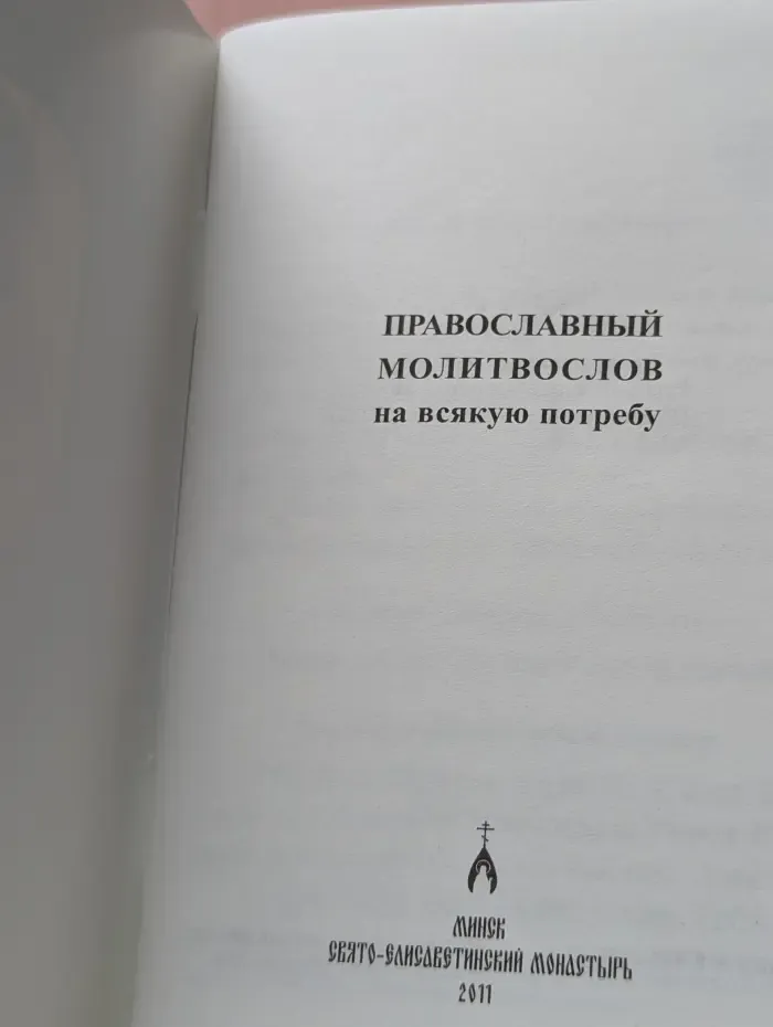 Православный молитвослов на всякую потребу