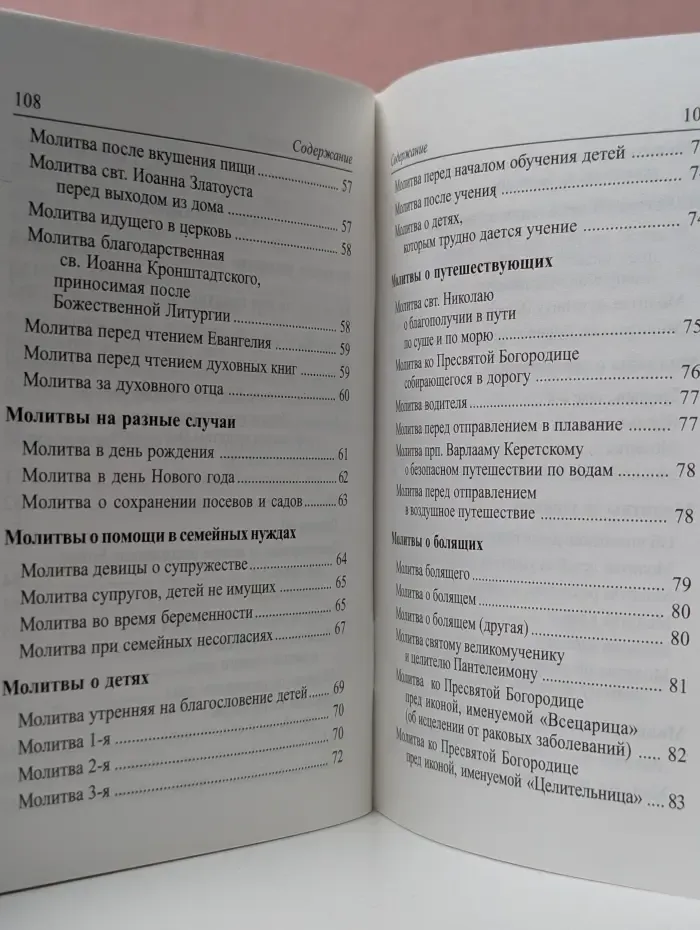Православный молитвослов на всякую потребу