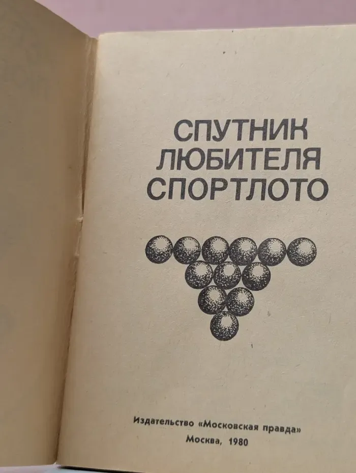 Спутник любителя спорта