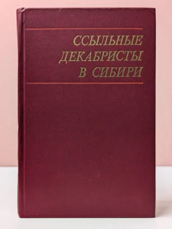 Ссыльные декабристы в Сибири