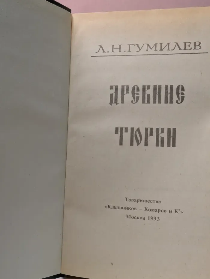 Древние тюрки