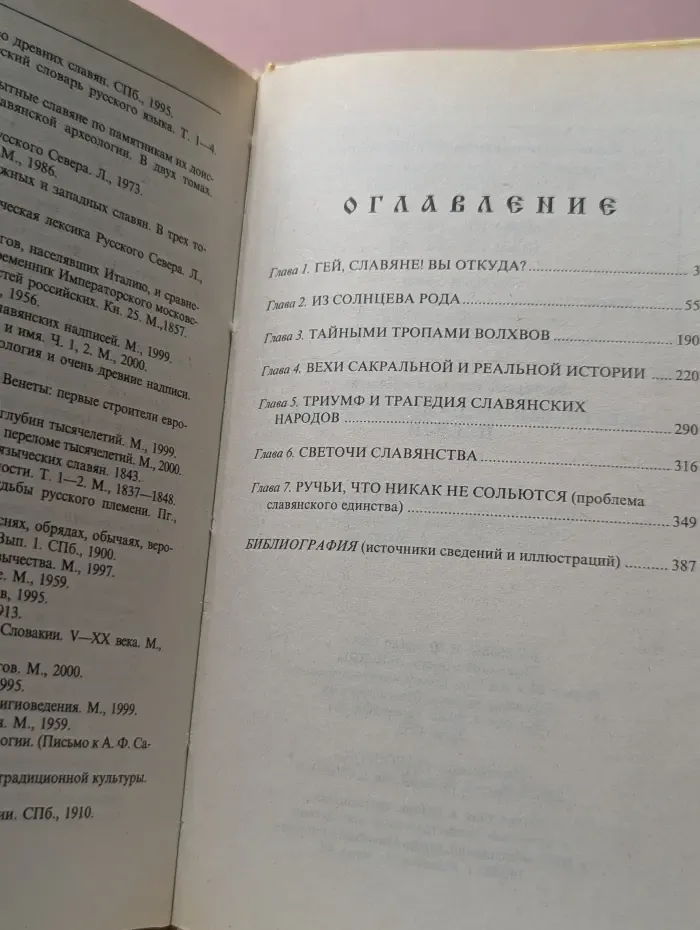 Заветными тропами славянских племен