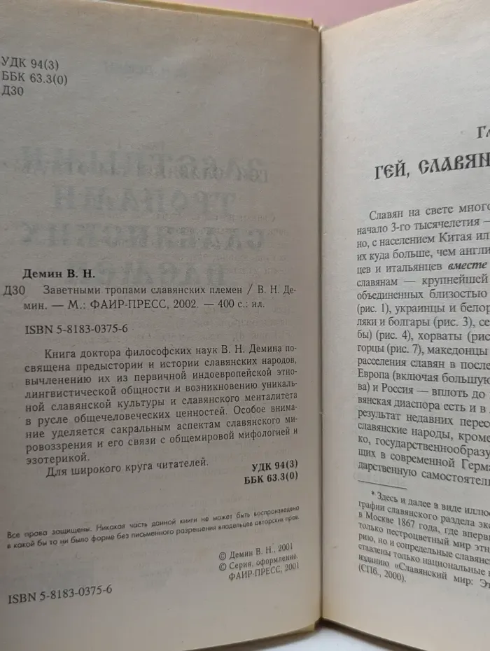 Заветными тропами славянских племен