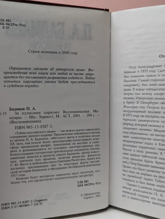 Воспоминания. За кулисами царизма: Воспоминания