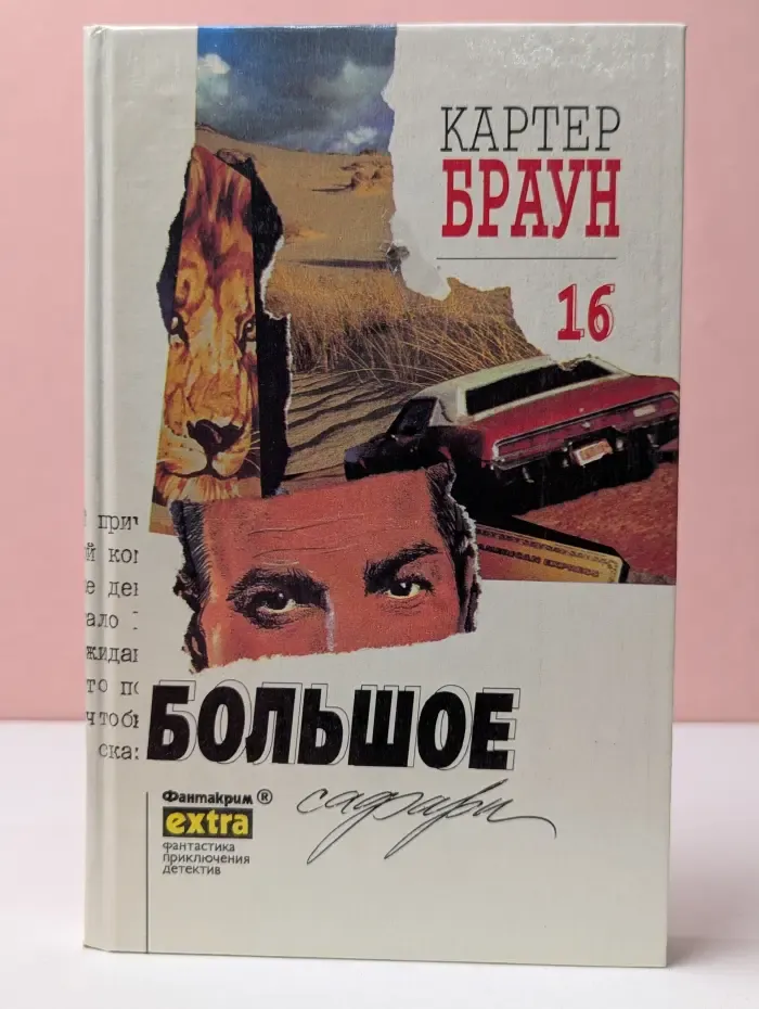 Фантакрим-экстра. Картер Браун. Собрание сочинений. Том 16. Большое сафари