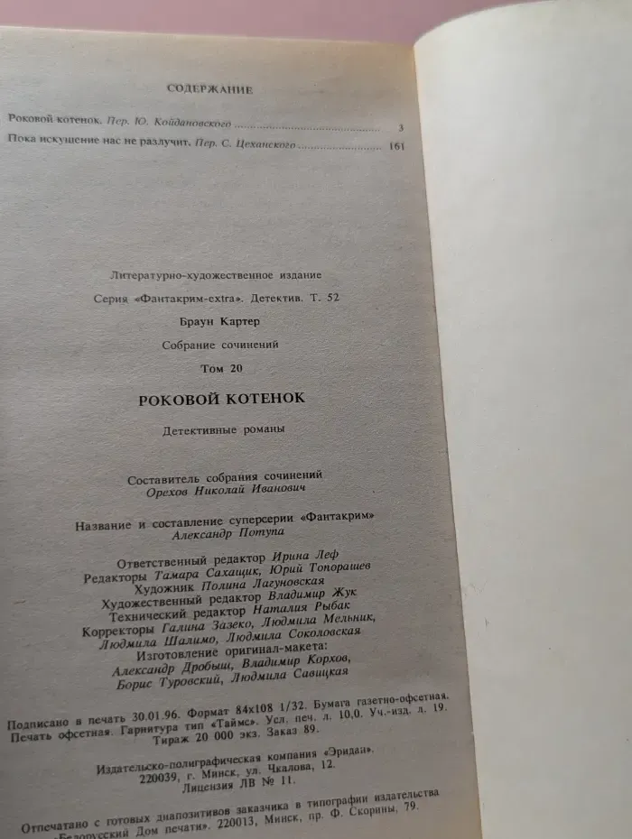 Фантакрим-extra. Фантастика, приключения, детектив. К. Браун. Собрание сочинений. Том 20. Роковой котенок