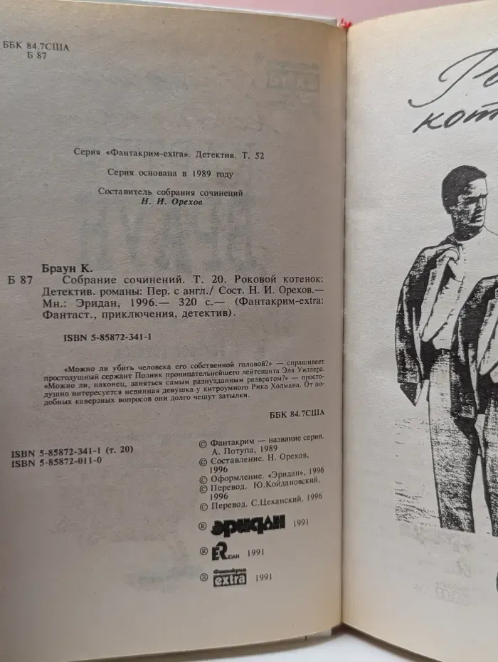 Фантакрим-extra. Фантастика, приключения, детектив. К. Браун. Собрание сочинений. Том 20. Роковой котенок