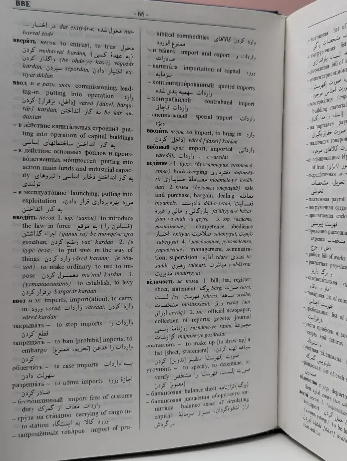 Русско-англо-персидский внешнеэкономический словарь