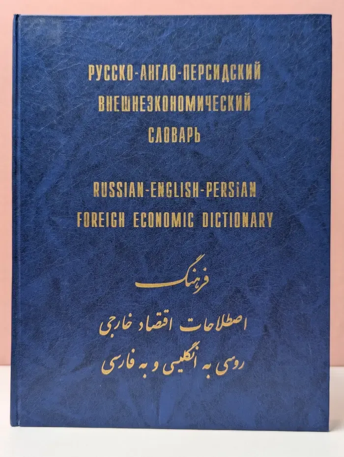 Русско-англо-персидский внешнеэкономический словарь