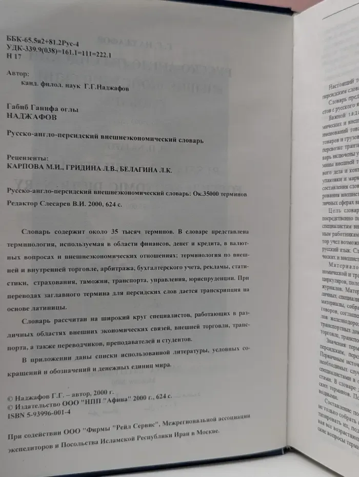 Русско-англо-персидский внешнеэкономический словарь