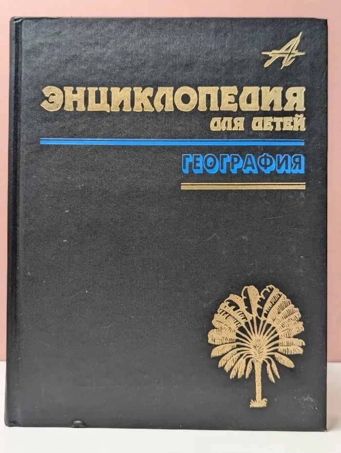Энциклопедия для детей. Том 3. География