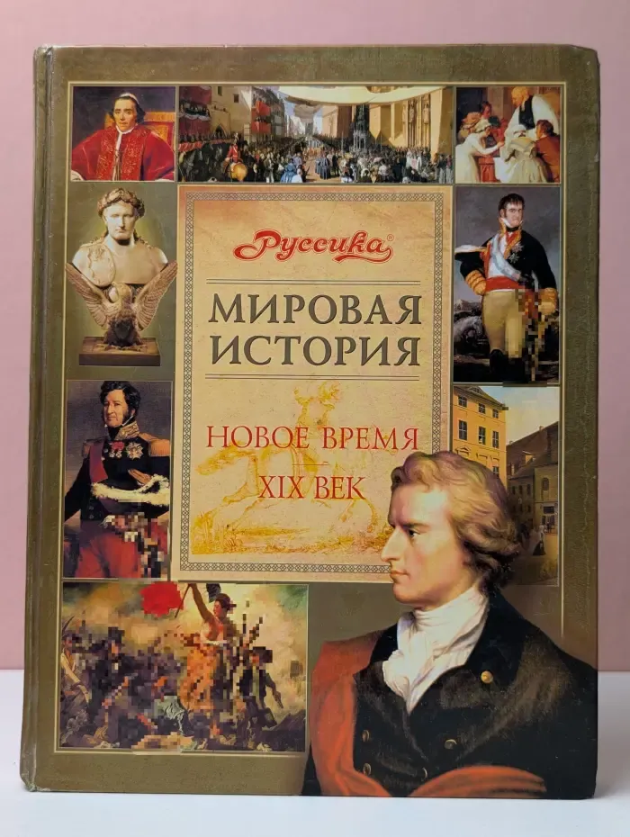 Мировая история. Новое время. XIX век