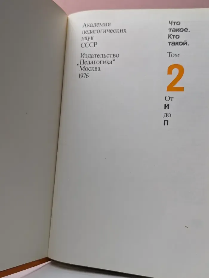 Что такое. Кто такой. Том 2. От И до П