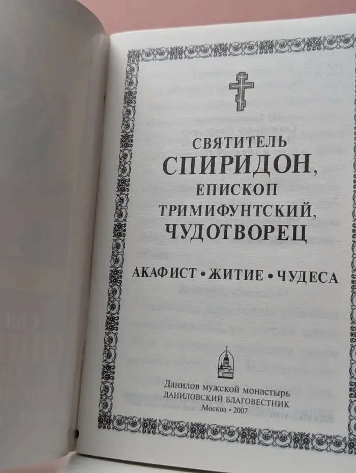 Святитель Спиридон, епископ Тримифунтский, чудотворец. Акафист. Житие. Чудеса