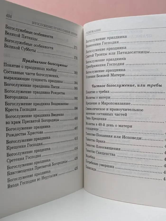 Азы Православия. Богослужение православной церкви