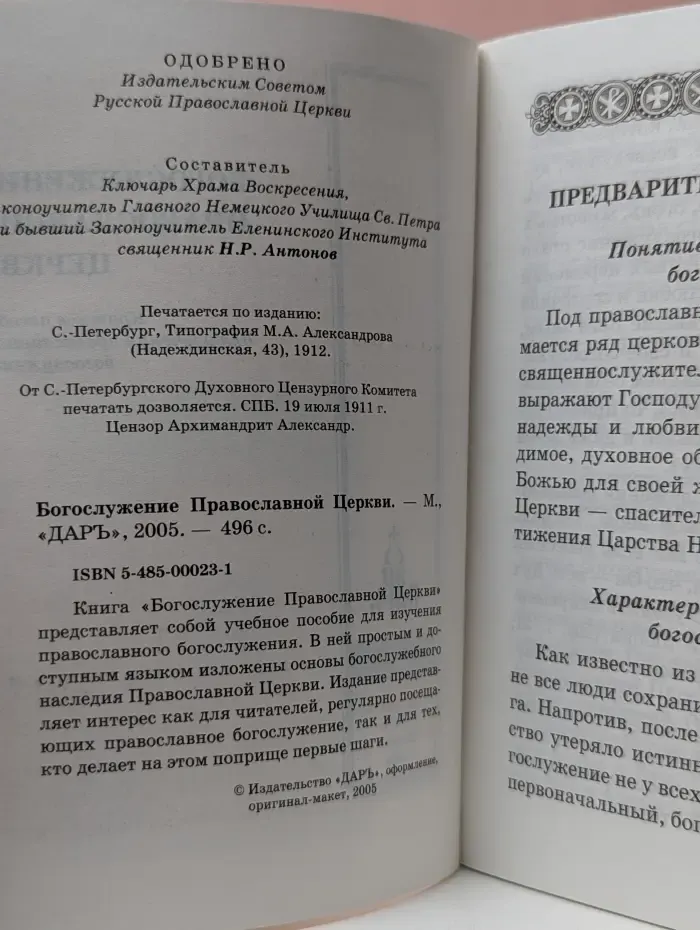 Азы Православия. Богослужение православной церкви