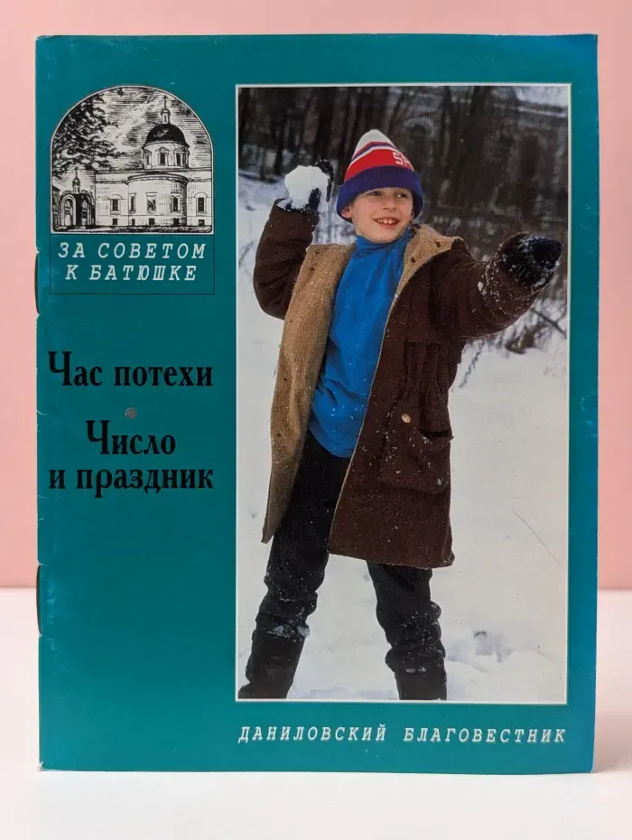 За советом к батюшке. Час потехи. Число и праздник