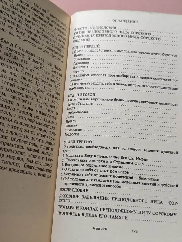 О борьбе с грехом и страстями по учению преподобного Нила Сорского