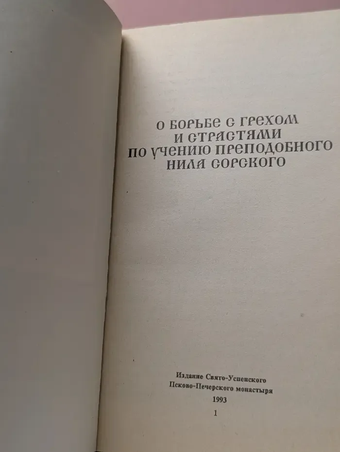 О борьбе с грехом и страстями по учению преподобного Нила Сорского