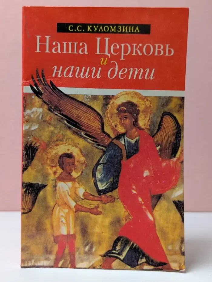 Наша Церковь и наши дети