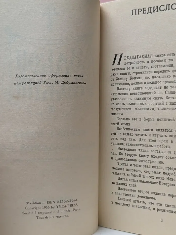 Закон Божий. Первая книга о православной вере