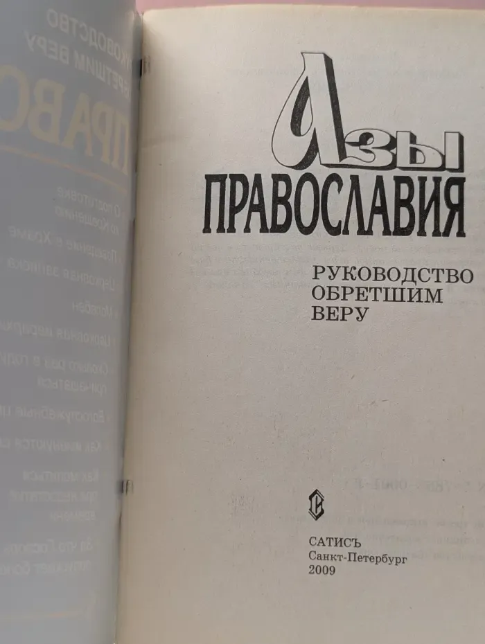 Азбуки православия: руководство обретшим веру
