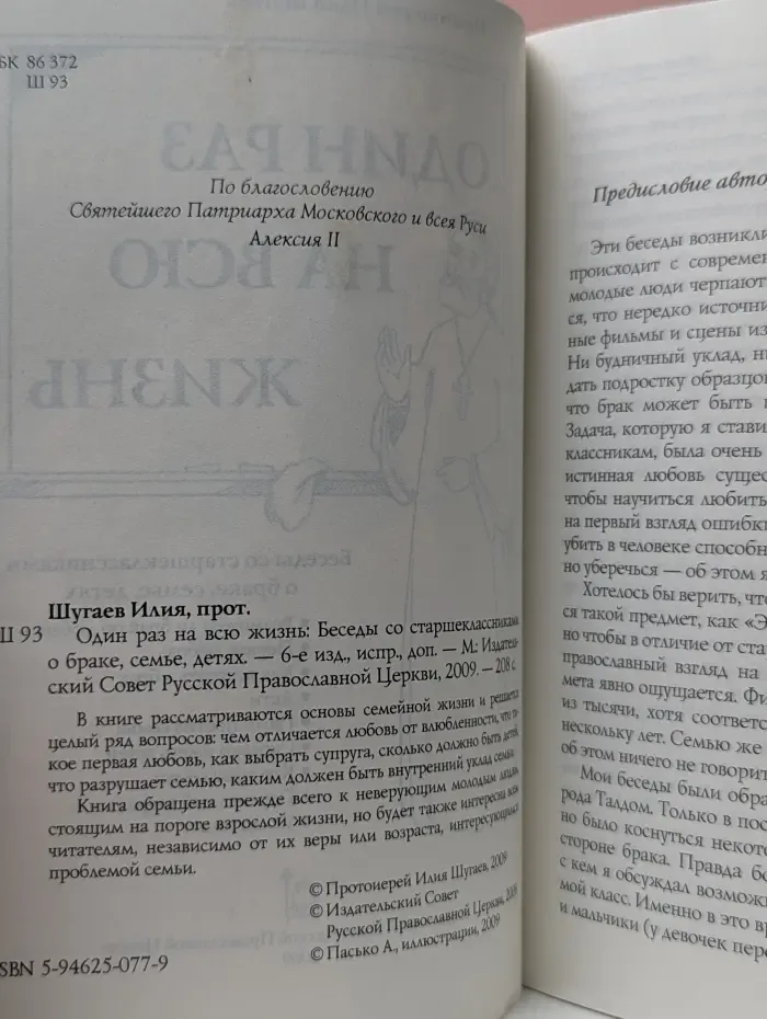 Один раз на всю жизнь. Беседы со старшеклассниками о браке, семье, детях