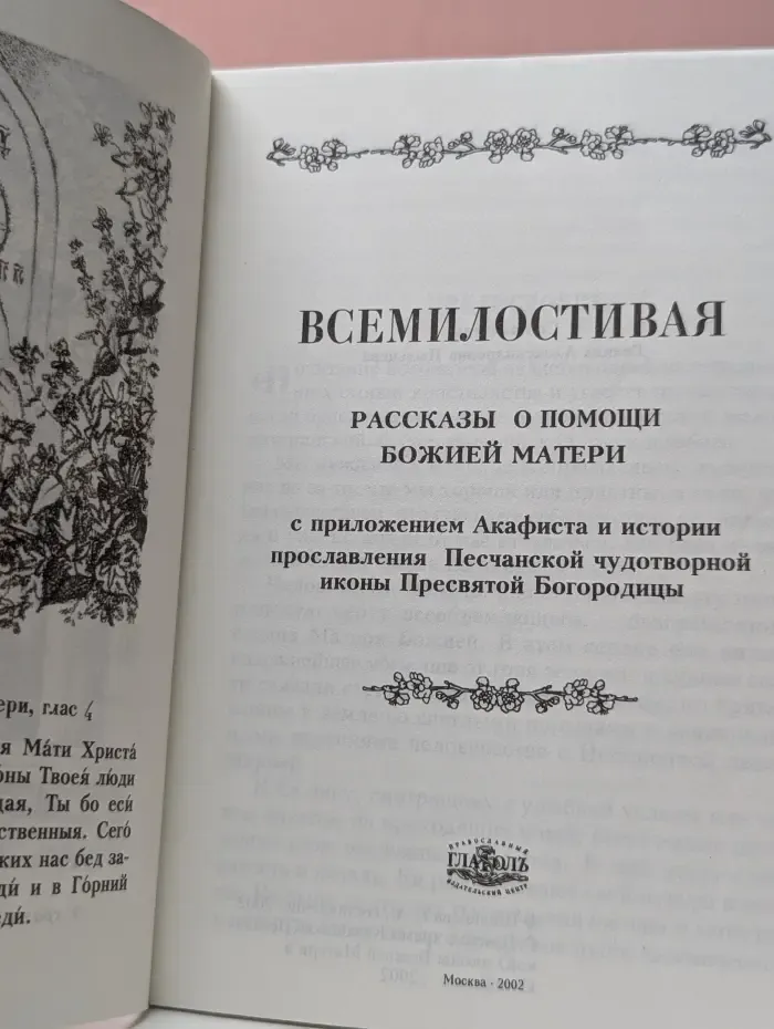 Всемилостивая. Рассказы о помощи Божией Матери