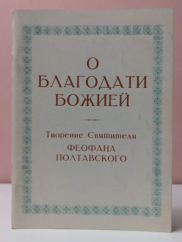 О благодати Божией