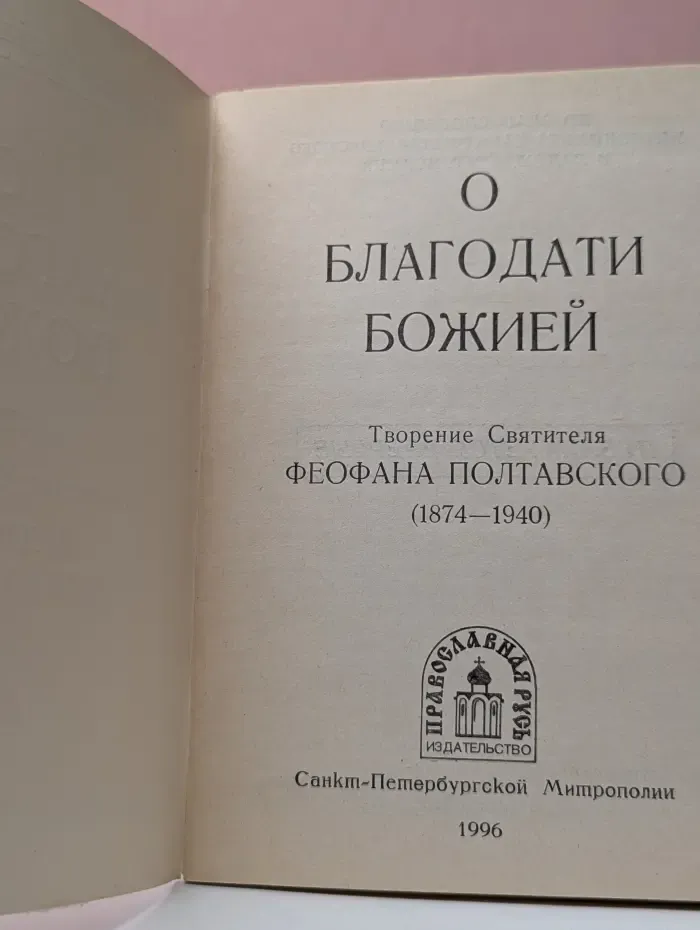 О благодати Божией