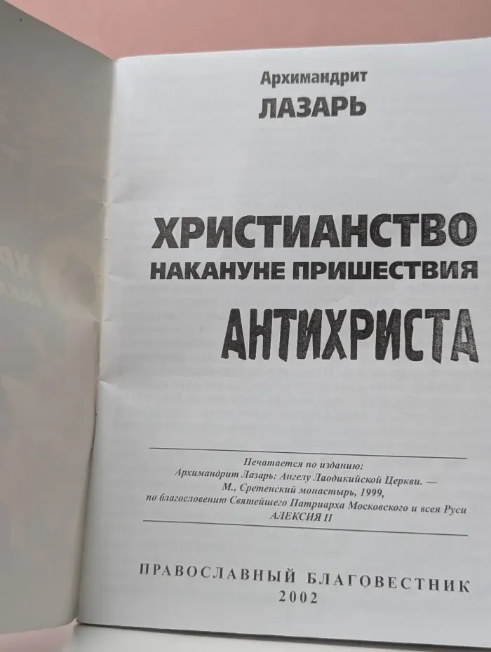 Христианство накануне пришествия Антихриста