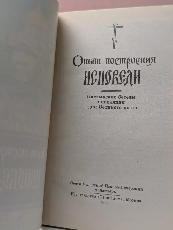 Опыт построения исповеди. Пастырские беседы о покаянии в дни Великого поста