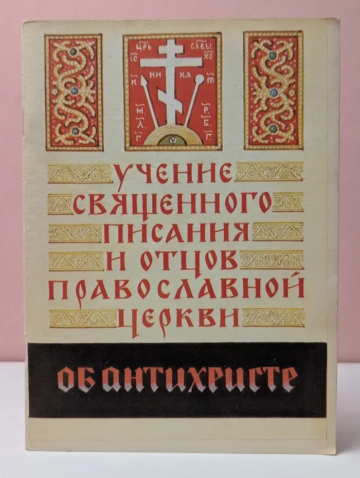 Учение Священного Писания и Отцов Православной Церкви об антихристе