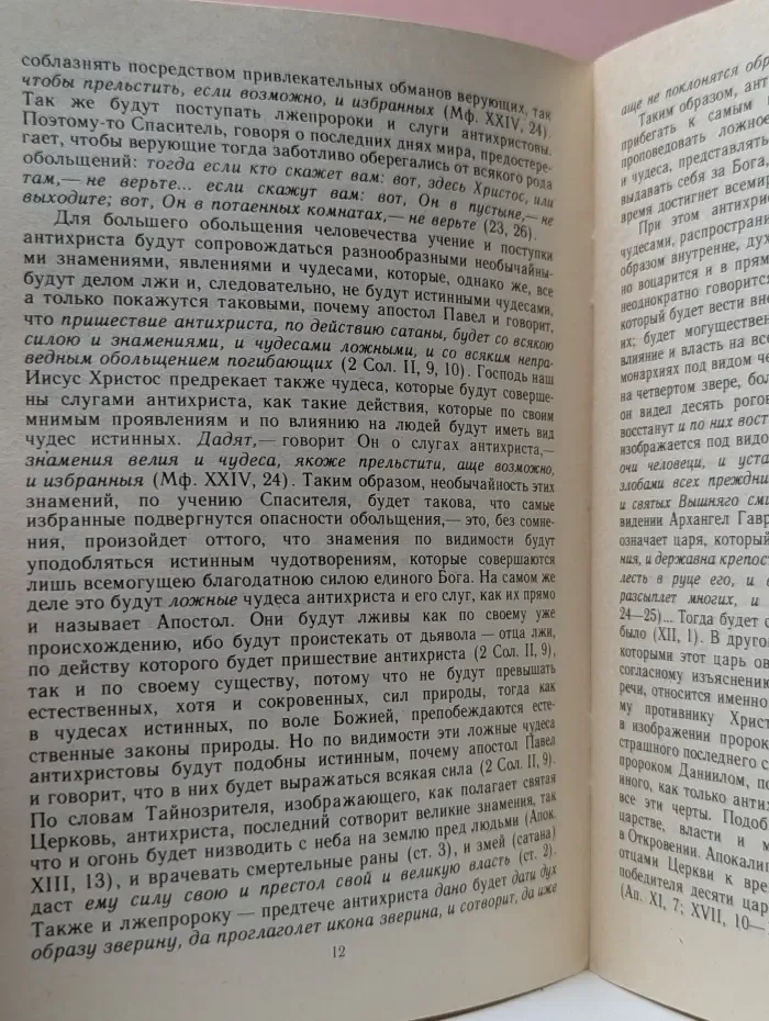 Учение Священного Писания и Отцов Православной Церкви об антихристе