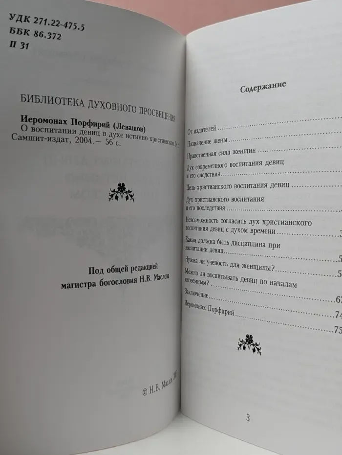 О воспитании девиц в духе истинно христианском