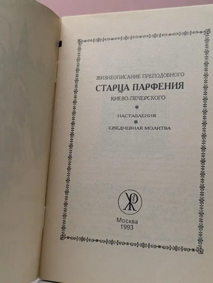 Жизнеописание преподобного старца Парфения Киево-Печерского: наставления, ежедневная молитва
