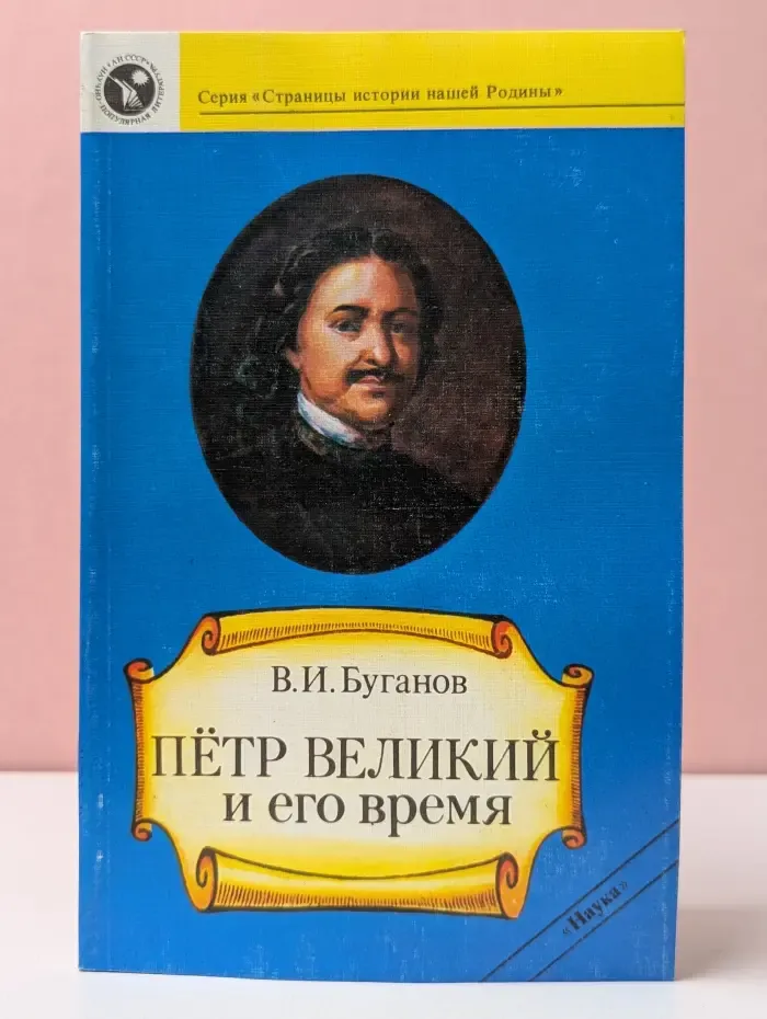 Петр Великий и его время