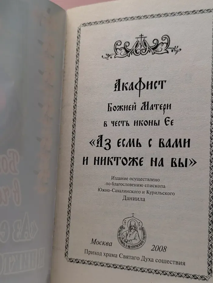 Акафист Божией Матери в честь иконы Ея «Аз есмь с вами и никто же на вы»