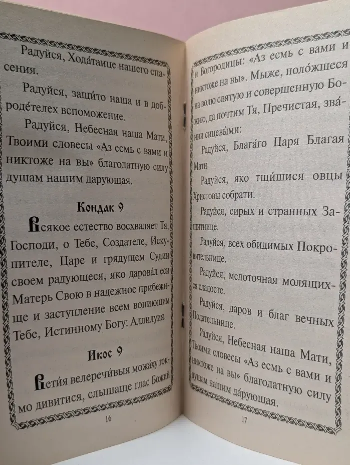 Акафист Божией Матери в честь иконы Ея «Аз есмь с вами и никто же на вы»
