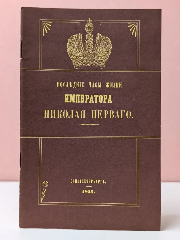 Последние часы жизни императора Николая Первого