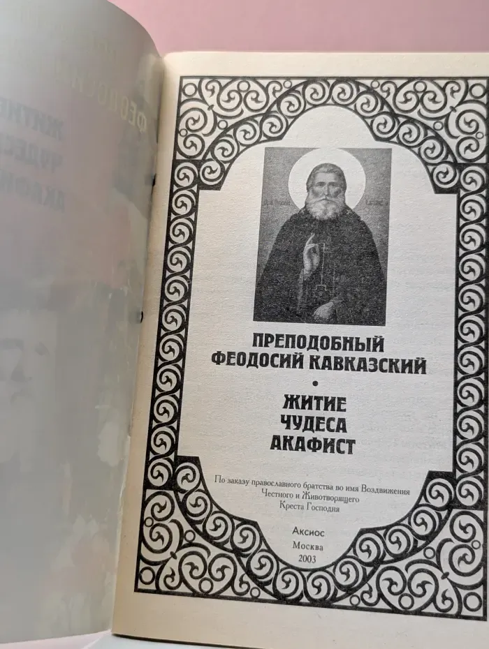 Преподобный Феодосий Кавказский. Житие, чудеса, акафист
