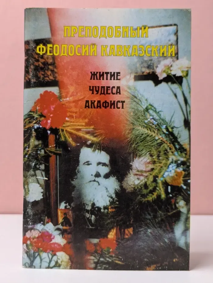 Преподобный Феодосий Кавказский. Житие, чудеса, акафист