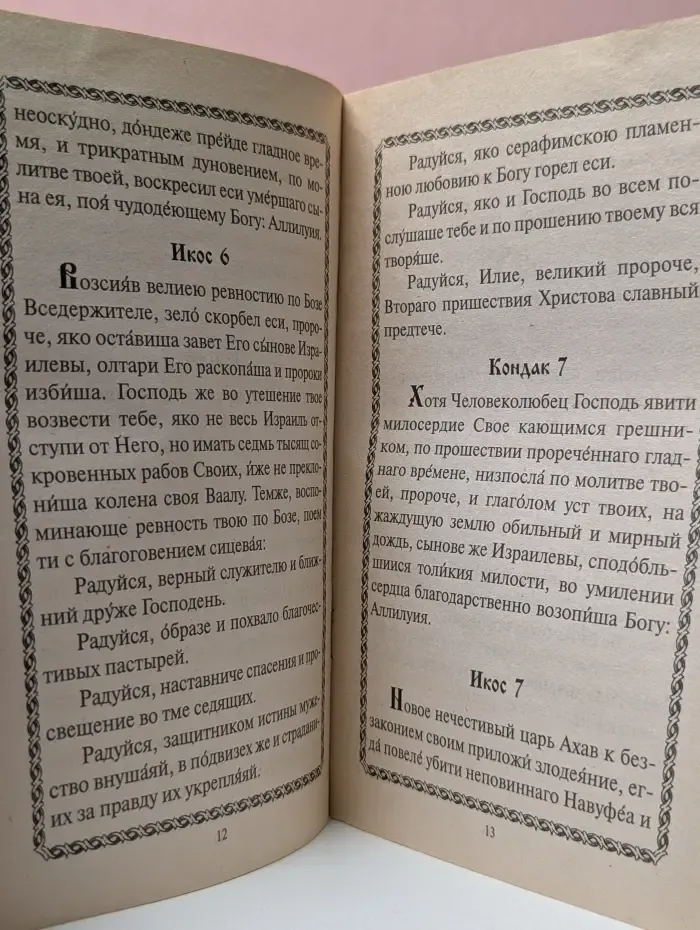 Акафист святому пророку Божию Илии