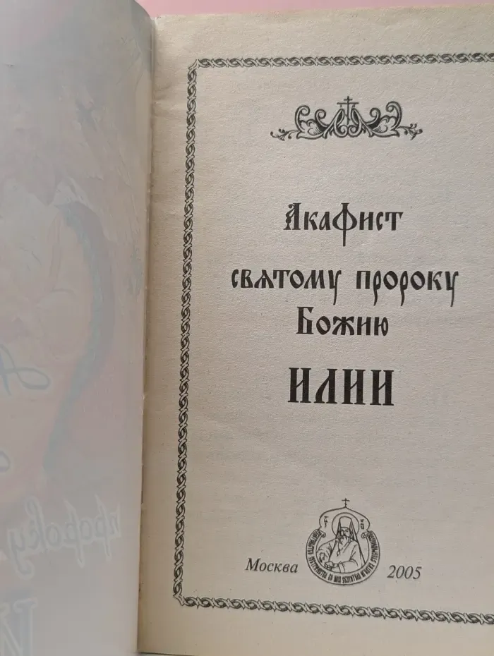 Акафист святому пророку Божию Илии