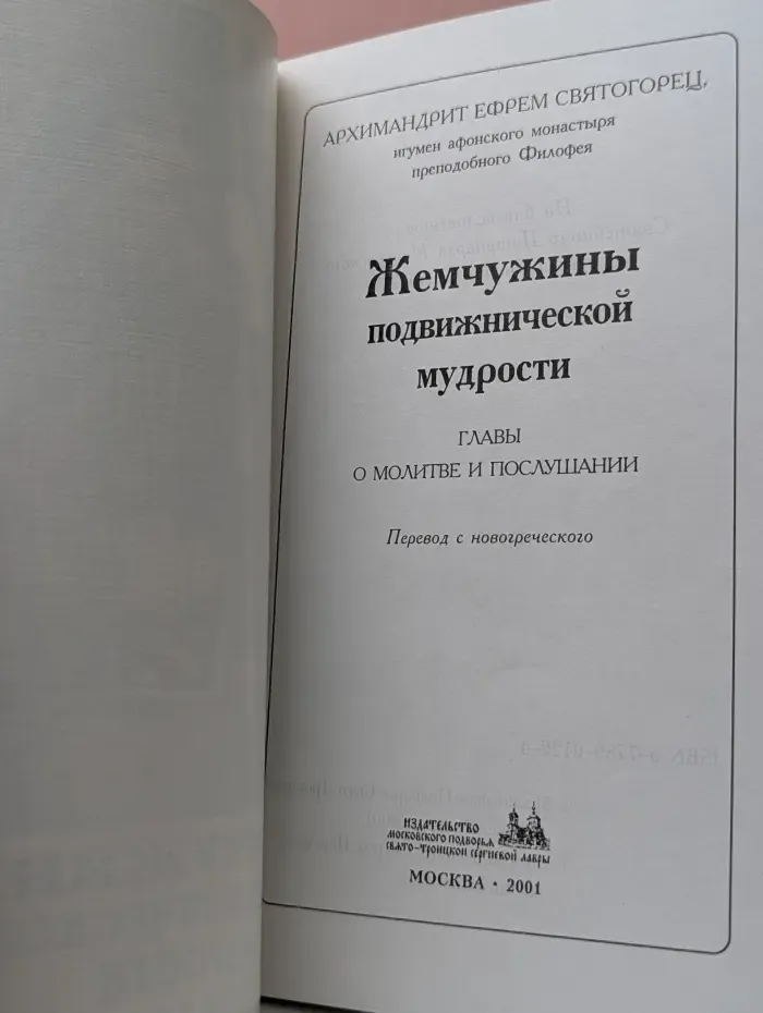 Жемчужины подвижнической мудрости. Главы о молитве и послушании