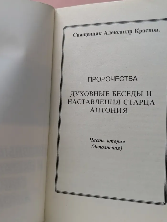 Пророчества. Духовные беседы и наставления старца Антония. Часть 2