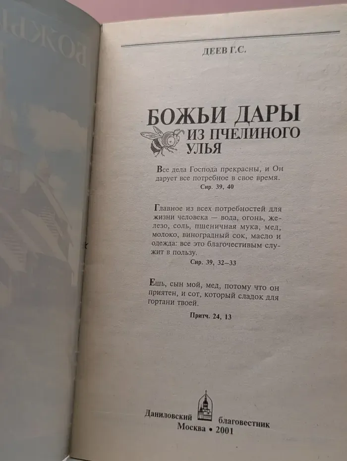 Божьи дары из пчелиного улья