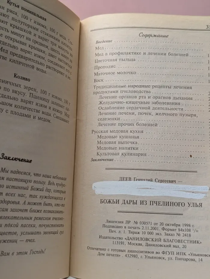 Божьи дары из пчелиного улья