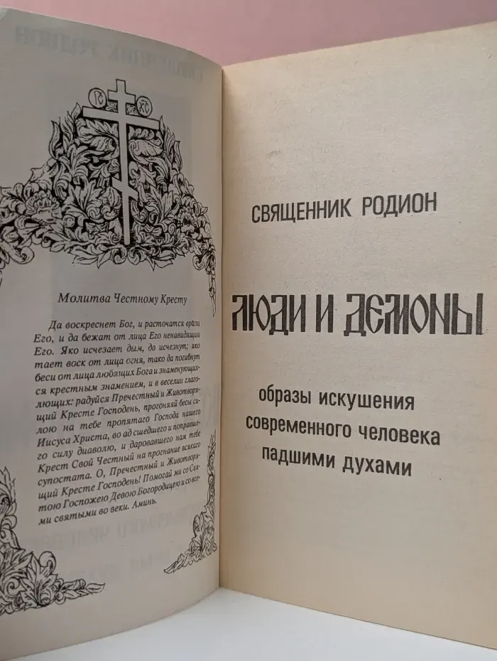 Люди и демоны. Образы искушения современного человека падшими духами