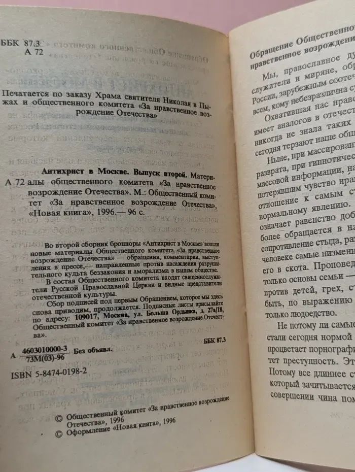 Антихрист в Москве. Выпуск № 2